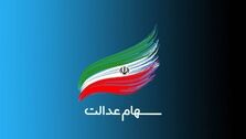 فوری؛ زمان امکان انتقال سهام عدالت به وراث مشخص شد