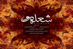 دانلود آهنگ همایون شجریان شعله‌ور 