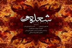 دانلود آهنگ همایون شجریان شعله‌ور 