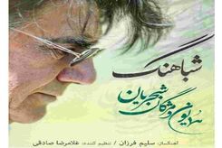 دانلود آهنگ جدید همایون شجریان شباهنگ