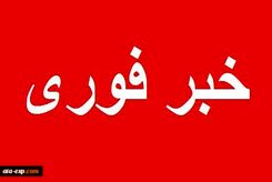 فوری؛ تهران آماده باش شد