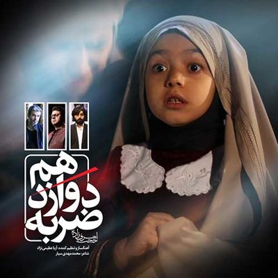 دانلود آهنگ جدید حجت اشرف زاده ضربه دوازدهم