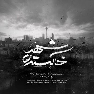 دانلود آهنگ جدید محسن یگانه شهر خاکستری