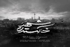 دانلود آهنگ جدید محسن یگانه شهر خاکستری