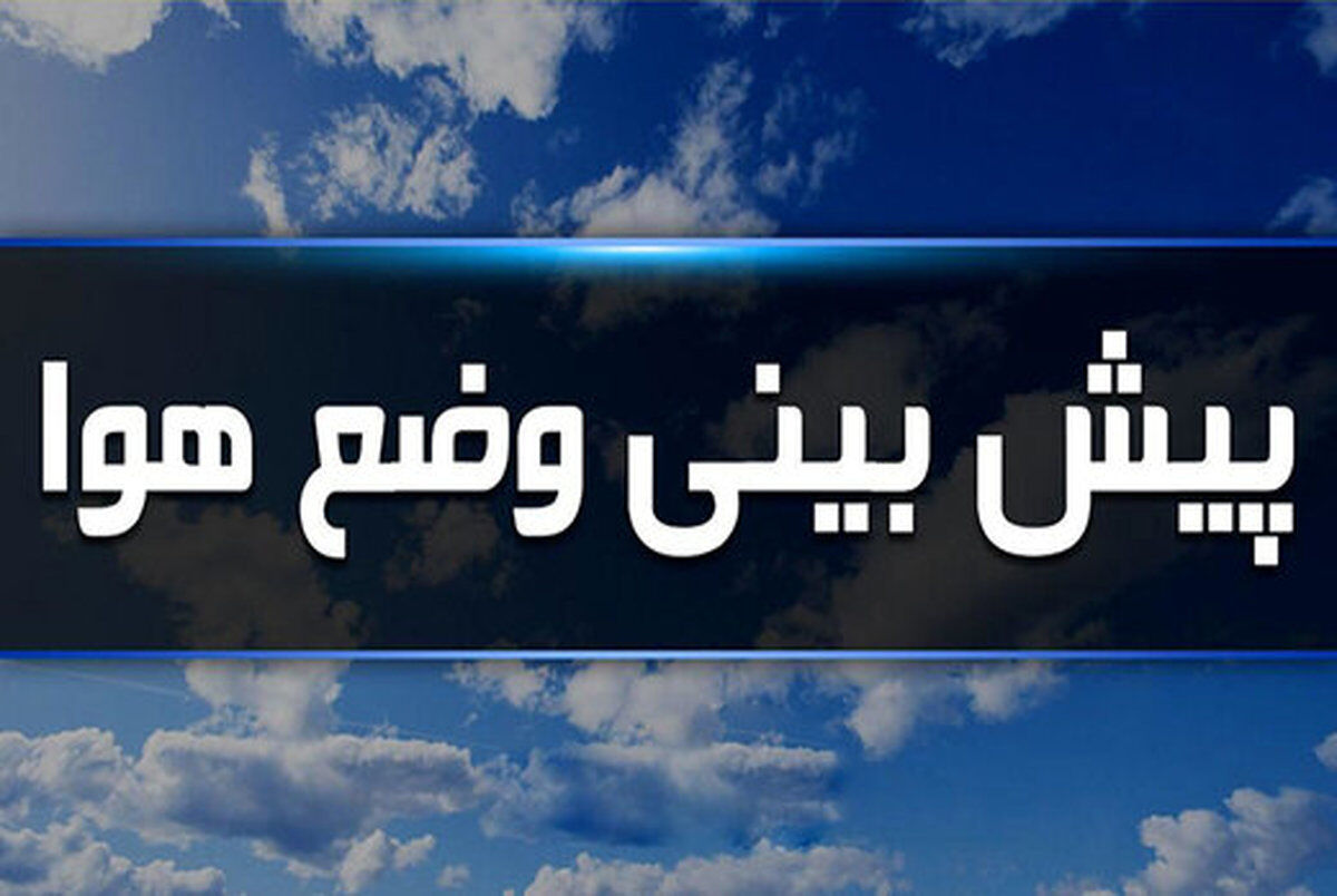 هواشناسی، گرد و خاک در راه است/این شهرها منتظر بارش باران باشند
