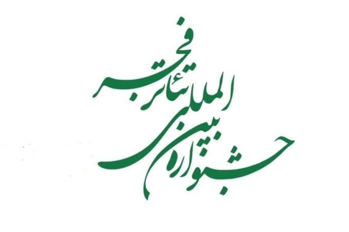 مراسم اختتامیه چهل و دومین جشنواره تئاتر فجر + عکس