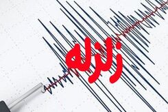 زلزله ۴ ریشتری قزوین را لرزاند