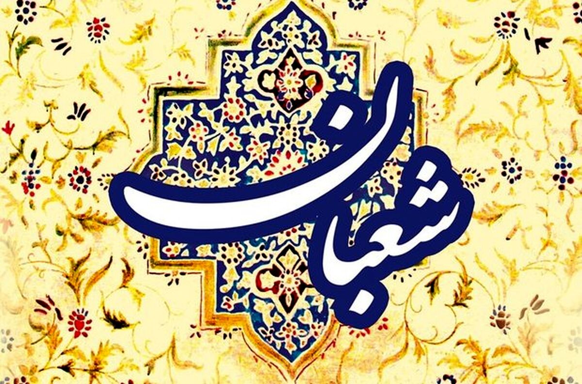 فضیلت و اعمال ماه شعبان | اعمال و عبادات خاص این ماه کدامند؟