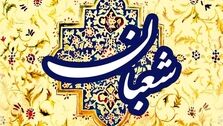 فضیلت و اعمال ماه شعبان | اعمال و عبادات خاص این ماه کدامند؟