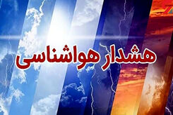 هواشناسی ایران ۱۴۰۳/۷/۲؛ هشدار هواشناسی برای ۳ استان