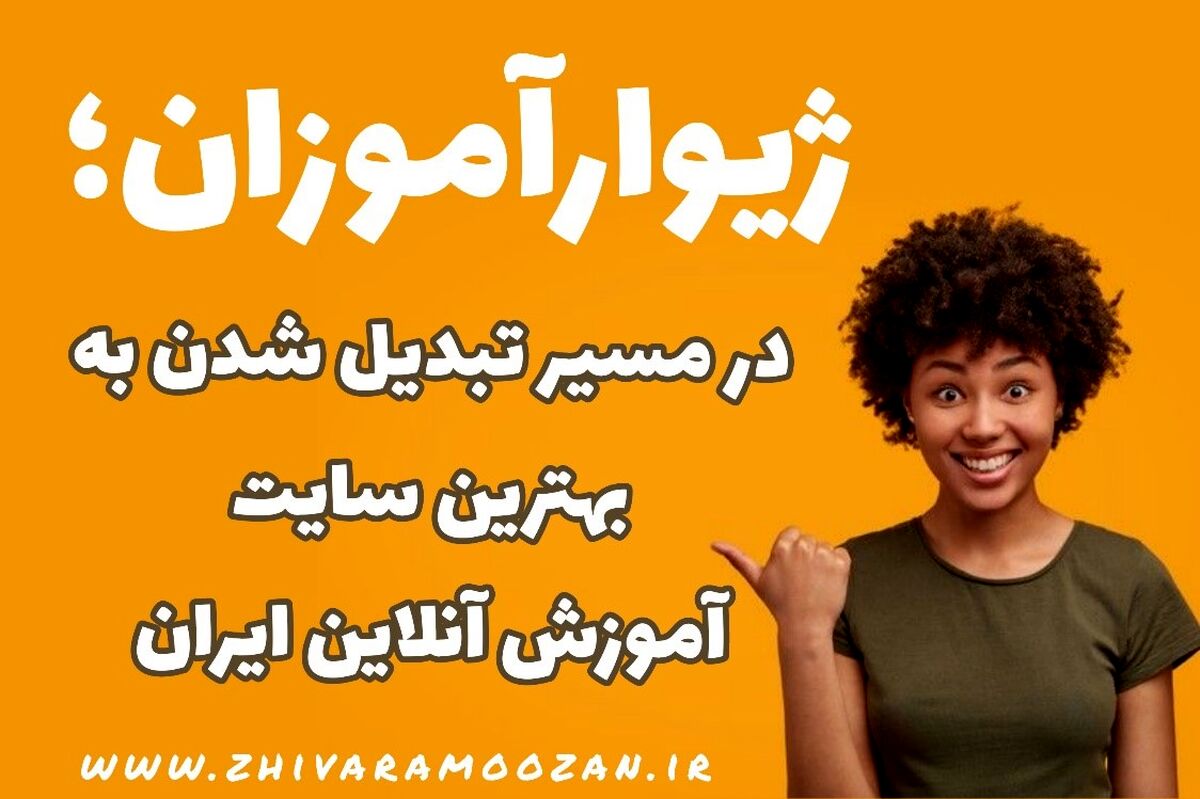 ژیوارآموزان؛ در مسیر تبدیل شدن به بهترین سایت آموزش آنلاین ایران