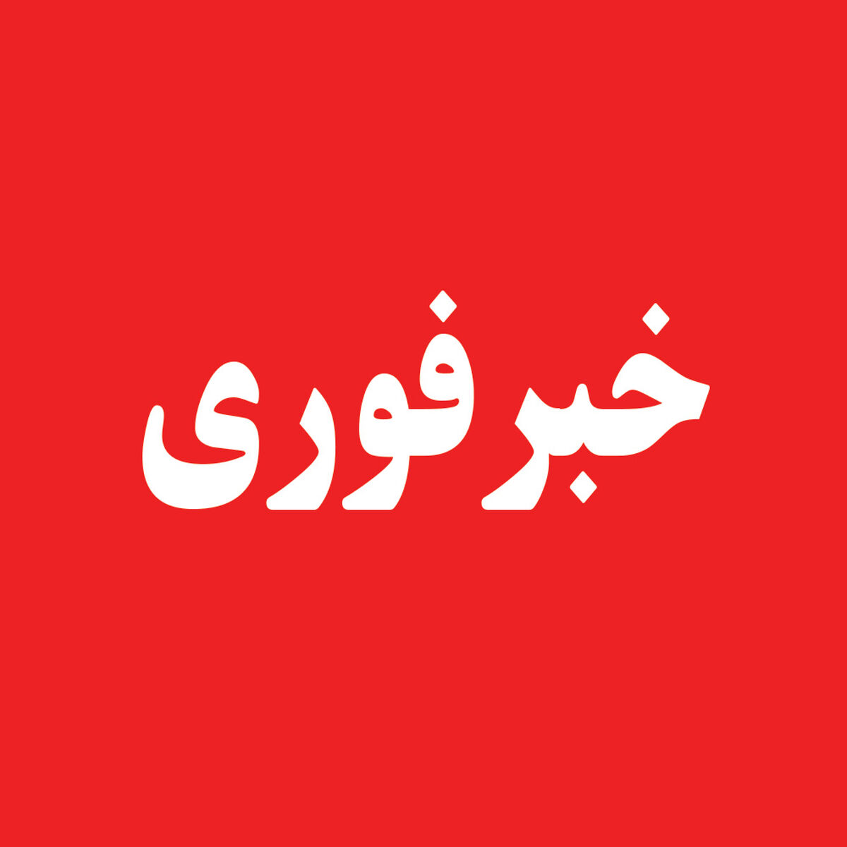 توفان خطرناک در راه ایران