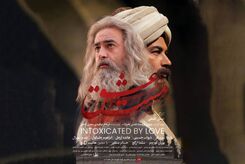 تیزر دیدنی از فیلم متفاوت مست عشق و تصویر بازیگران ایرانی و ترک