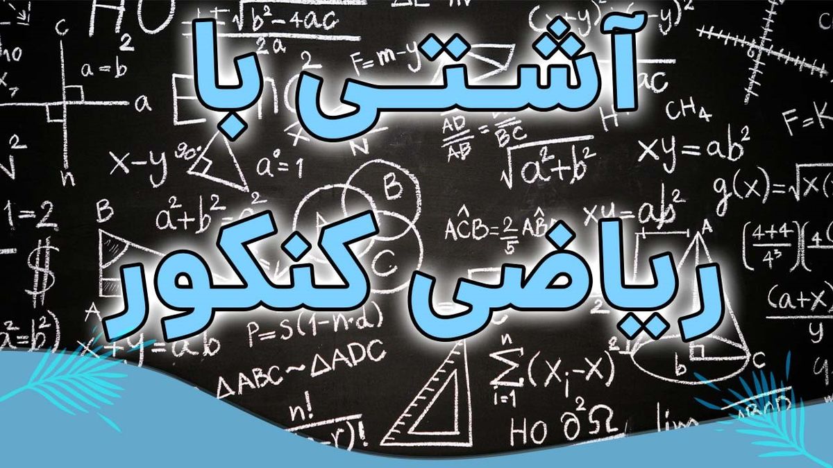چرا کنکوری ها از ریاضی متنفرند و آیا می‌توان با آن آشتی کرد ؟