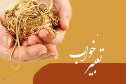 تعبیر خواب النگو چیست؟