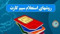 این کد بهت میگه چندتا سیم کارت بنام داری | استعلام سیم کارت با کدملی +شماره پیامک
