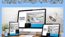 بهترین قالب فروشگاهی وردپرس (نقد و بررسی)