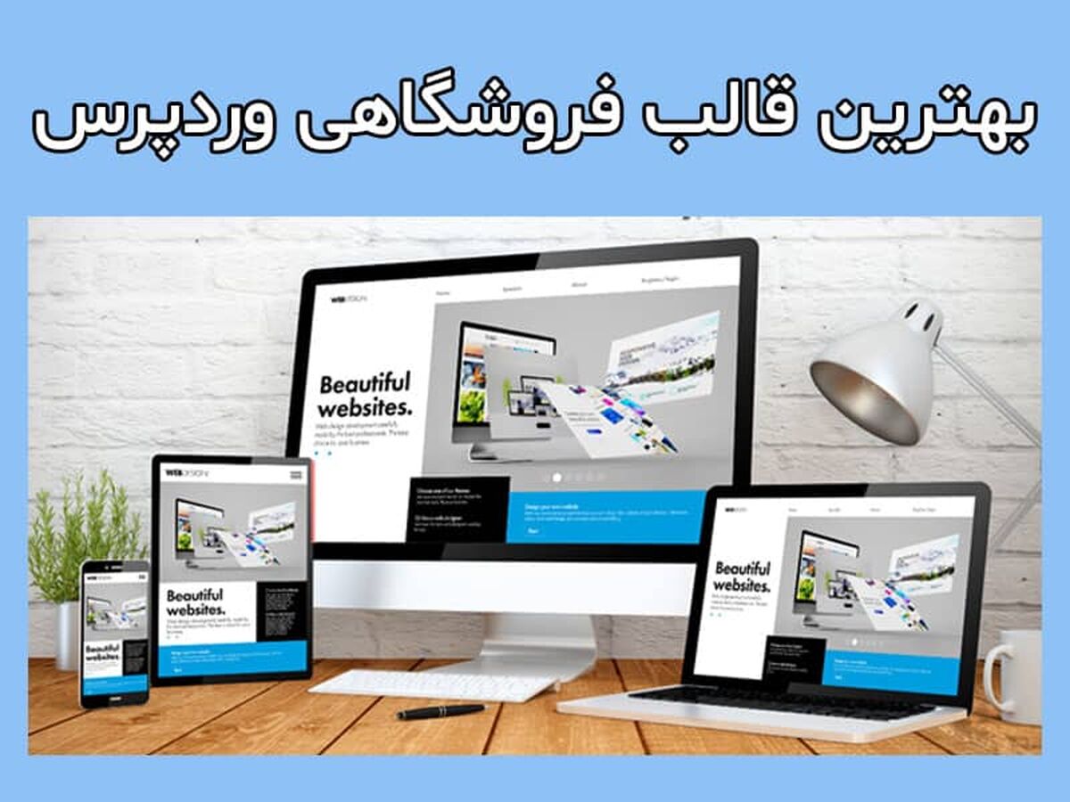 بهترین قالب فروشگاهی وردپرس (نقد و بررسی)