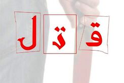بازسازی صحنه جرم قتل در فرودگاه امام