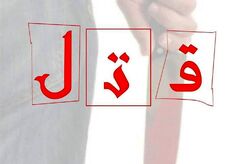 بازسازی صحنه جرم قتل در فرودگاه امام