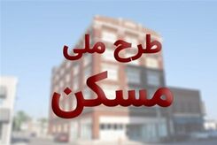 ثبت‌نام مجدد ملی مسکن آغاز شد؟|شرایط ثبت نام