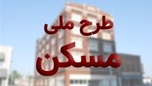 خبر خوب برای متقاضیان مسکن ملی/ثبت نام جدید آغاز شد