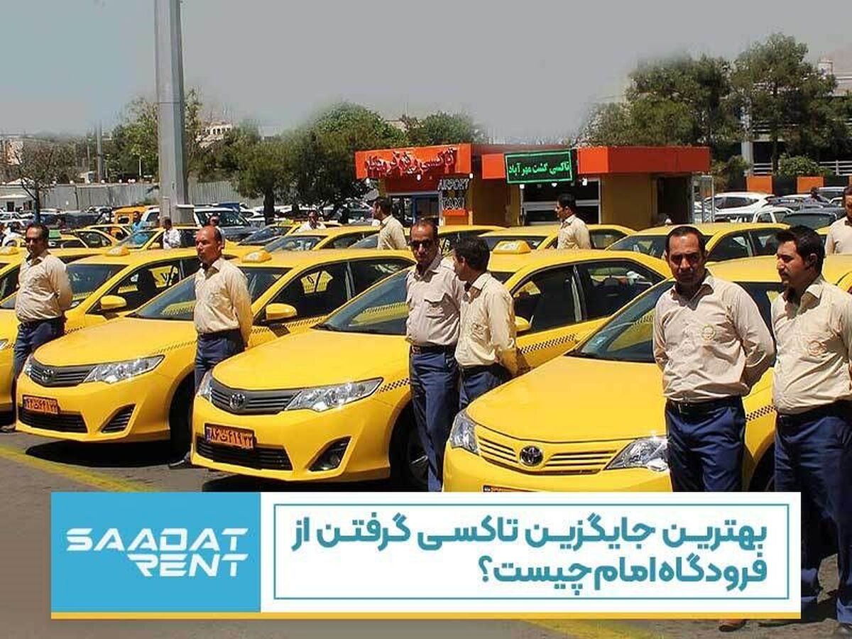 بهترین جایگزین تاکسی گرفتن از فرودگاه امام چیست؟
