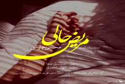 دانلود آهنگ محسن چاوشی مریض حالی