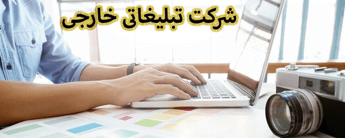 شرکت تبلیغاتی خارجی
