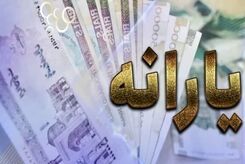 120 هزار تومان به یارانه نقدی اضافه شد | شرط دریافت یارانه ۵۲۰ هزار تومانی چیست؟