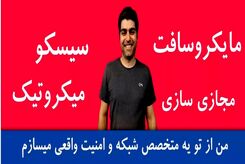 ده دلیل برای انتخاب بهترین سایت آموزش شبکه و امنیت به زبان فارسی
