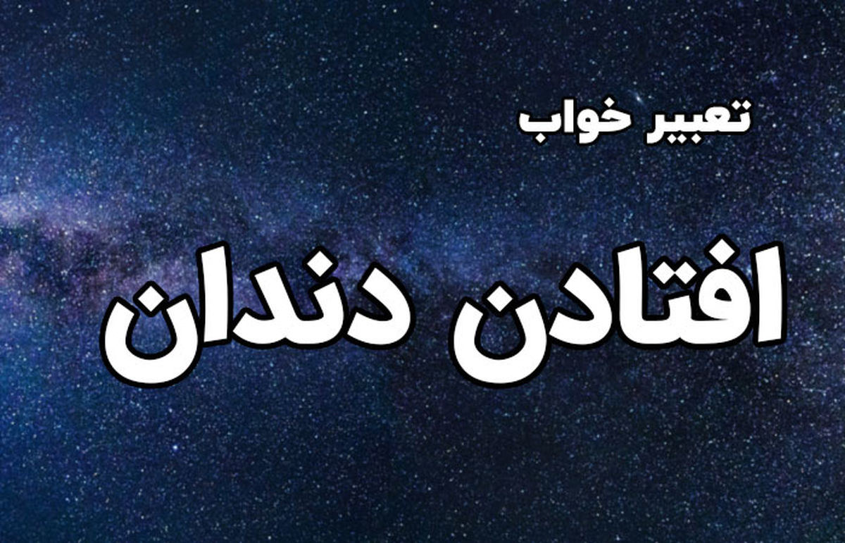 تعبیر خواب افتادن دندان