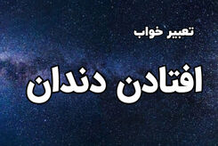 تعبیر خواب افتادن دندان