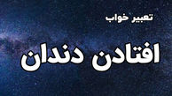 تعبیر خواب افتادن دندان