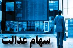 جاماندگان سهام عدالت بخوانند؛ چگونه سهام عدالت بگیریم؟