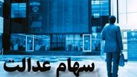 جاماندگان سهام عدالت بخوانند؛ چگونه سهام عدالت بگیریم؟