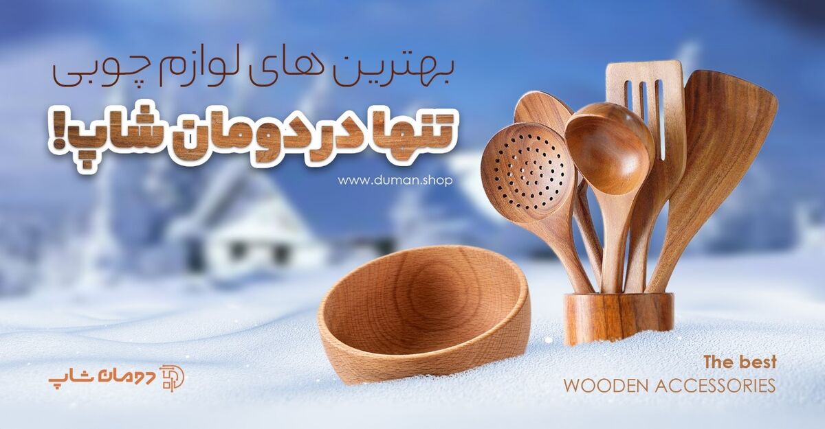نکاتی فوق العاده مهم برای ماندگاری بیشتر ظروف چوبی:
