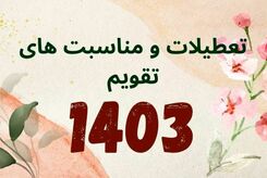 مناسبت ها تعطیلی رسمی سال ۱۴۰۳ اعلام شد