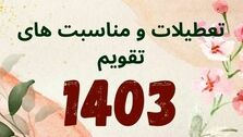 مناسبت ها تعطیلی رسمی سال ۱۴۰۳ اعلام شد
