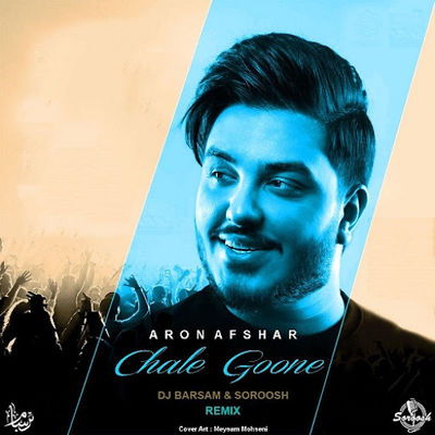 دانلود آهنگ آرون افشار چال گونه