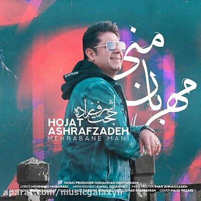 دانلود آهنگ حجت اشرف زاده مهربان منی