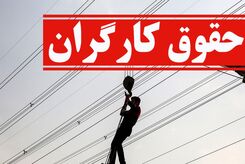 خبر جدید در مورد تعیین مزد کارگران