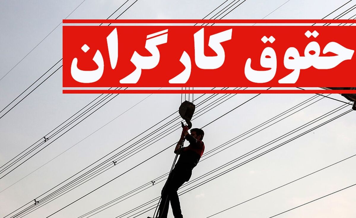 خبر جدید در مورد تعیین مزد کارگران