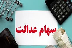  انتقال سهام عدالت به وراث به چه صورتی است؟