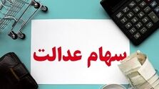 ارزش سهام عدالت کاهش یافت  