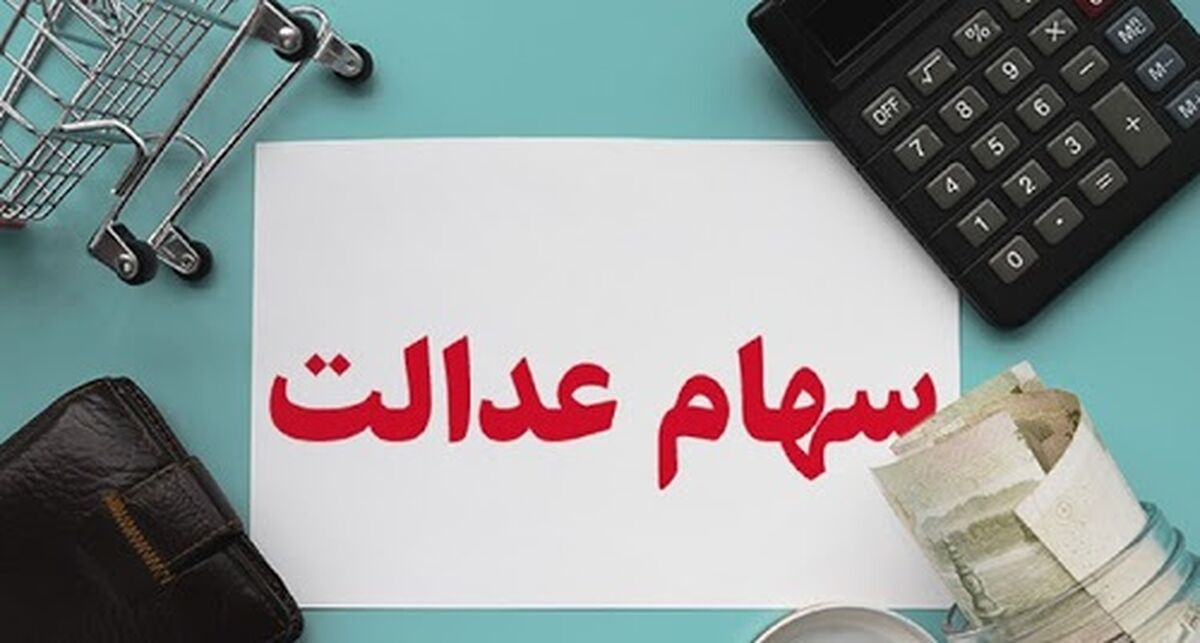 چند روز به واریز سود سهام عدالت مانده؟!