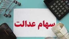 تصمیم های جدید درباره سهام عدالت چیست؟