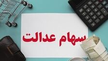 سهام عدالت ارزان شد