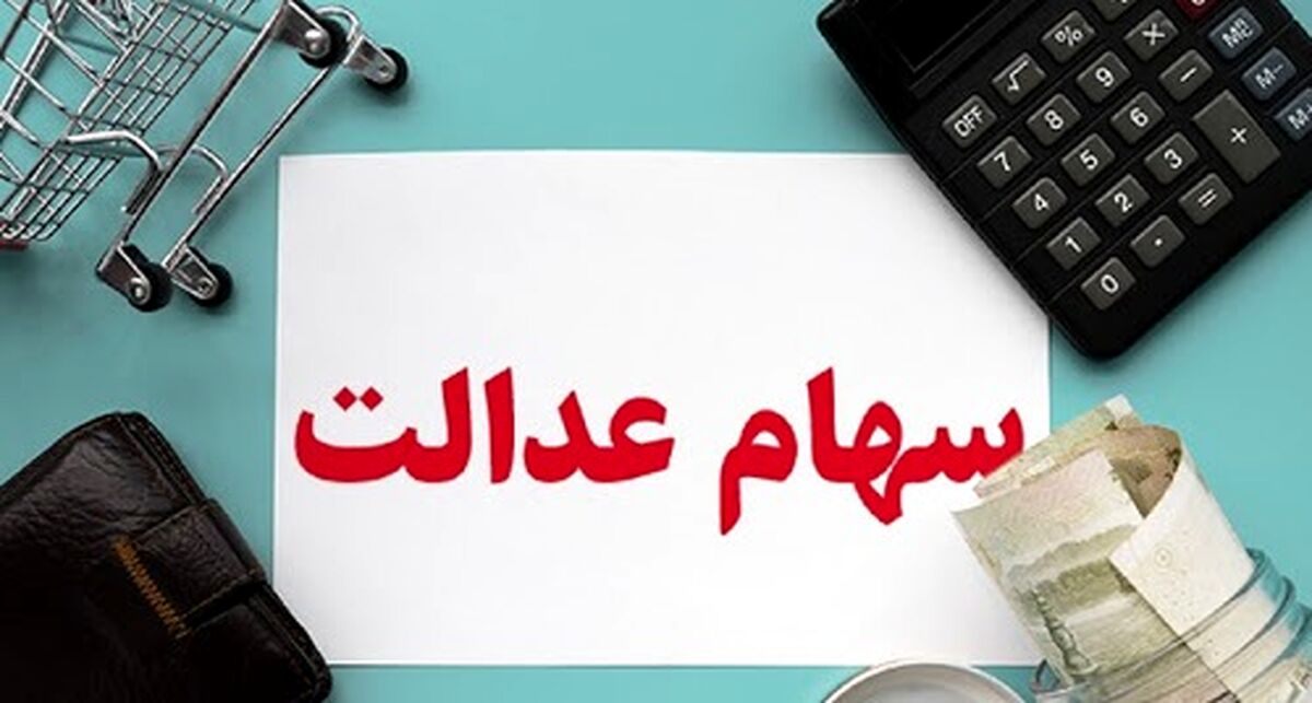 سهام عدالت ارزان شد