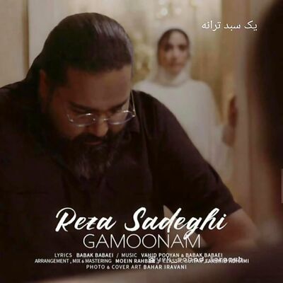 دانلود آهنگ رضا صادقی گمونم